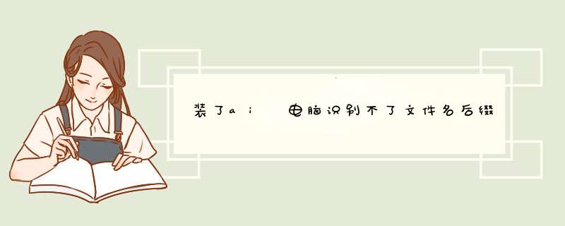 装了ai 电脑识别不了文件名后缀.ai，还提示以何种方式打开AI 文件,第1张
